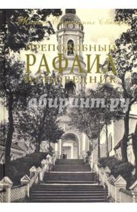 Преподобный Рафаил исповедник.