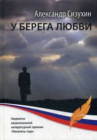 У берега любви