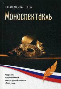 Моноспектакль