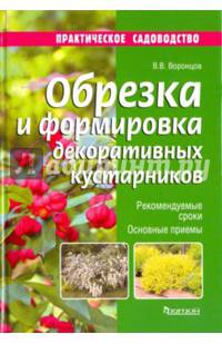 Обрезка и формировка декоративных кустарников. Рекомендуемые сроки, основные приемы,