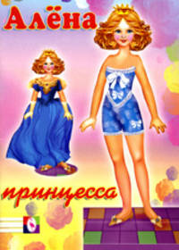 Кукла Алена-принцесса-1
