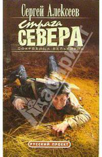 Сокровища Валькирии. Страга Севера: Роман
