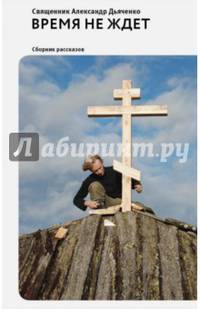 Время не ждет. Сборник рассказов