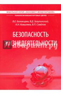 Безопасность жизнедеятельности. Учебник для студентов ВАВТ