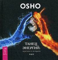 Танец энергий: мужчина и женщина (2933)