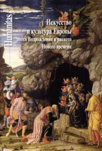 Искусство и культура Европы эпохи Возрождения и раннего Нового времени. Сборник трудов