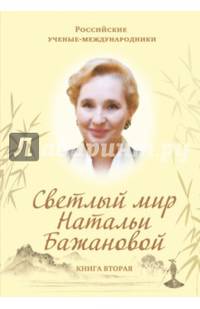 Светлый мир Натальи Бажановой. Книга вторая