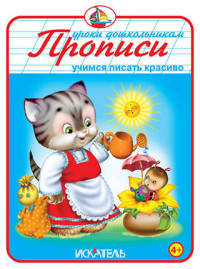 Прописи "Учимся писать правильно"