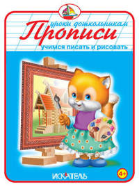 Прописи "Учимся писать и рисовать"