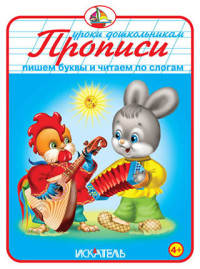 Прописи "Пишем буквы и читаем по слогам"