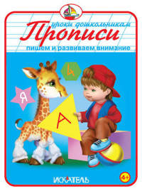 Прописи "Пишем и развиваем внимание"