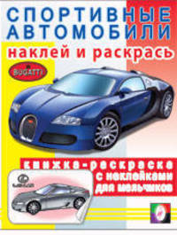 Спортивные автомобили 3/Книжки с наклейками