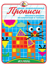 Прописи "Пишем и рисуем по клеточкам и точкам"