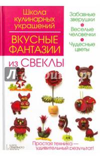 Вкусные фантазии из свеклы
