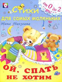 Ой, спать не хотим. Стихи от 0 до 2