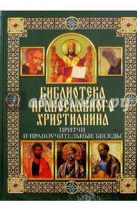 Притчи и нравоучительные беседы