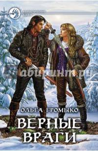 Верные враги