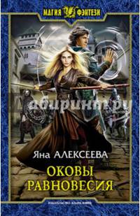 Оковы равновесия