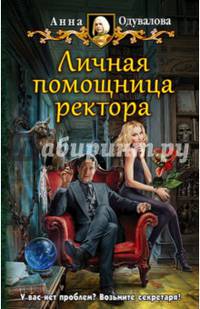 Личная помощница ректора