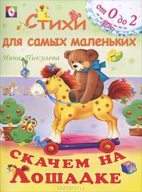 Скачем на лошадке: Стихи