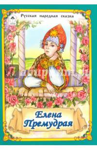 Елена Премудрая (Сказки 12-16стр.)