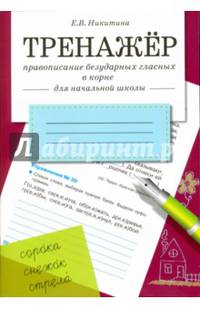 Тренажер. Правописание безударных гласных в корне. Для начальной школы