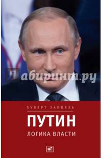Путин. Логика власти
