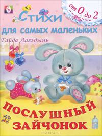 Послушный зайчонок. Стихи