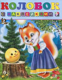 Книжка с наклейками. Колобок