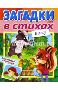 Книжка 8л А5ф цветной блок на скобе УФ-лак'Загадки с наклейками в стихах'-В лесу-