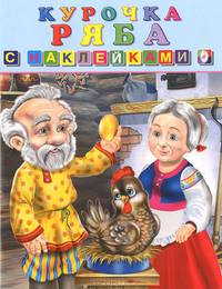 Курочка Ряба: Русская народная сказка в обработке. Книжка с наклейками
