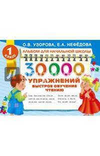 30000 упражнений. Быстрое обучение чтению