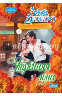 Утренняя луна