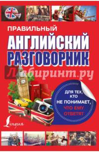 Правильный английский разговорник для тех, кто не понимает, что ему ответят