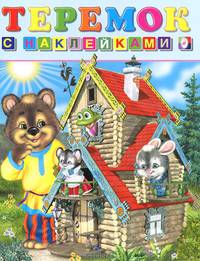 Книжка с наклейками. Теремок