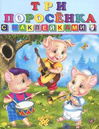 Книжка с наклейками. Три поросенка