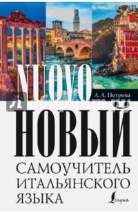 Новый самоучитель итальянского языка