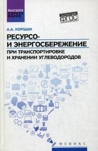 Ресурсо- и энергосбережение при транспортировке углеводородов. Учебник. Гриф УМО МО РФ