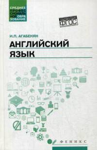 Английский язык. Учебное пособие. Гриф МО РФ