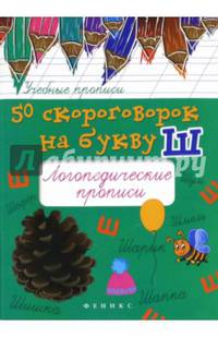 50 скороговорок на букву Ш. Логопедические прописи. Учебно-практическое пособие
