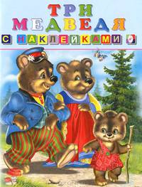 Три медведя. Книжка с наклейками