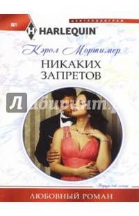 Никаких запретов: роман. Мортимер К.