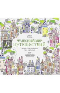 Чудесный мир путешествий. Творческая раскраска для взрослых