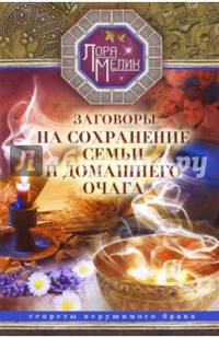 Заговоры на сохранение семьи и домашнего очага. Секреты нерушимого брака. Мелик Л.Н.