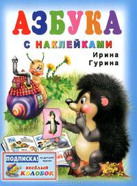 Азбука с наклейками Учебники с наклейками.