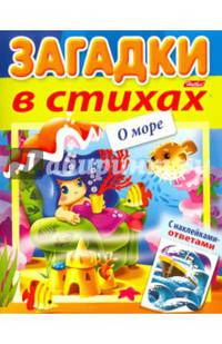 Загадки с наклейками в стихах. О море