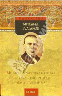 Москва краснокаменная. Театральный роман. Дни Турбиных: Рассказы. Фельетоны. Пьесы