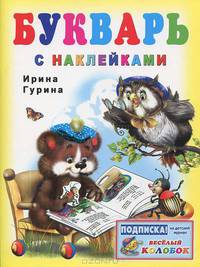 Книжка с наклейками. Букварь