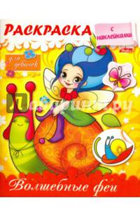 Раскраска с наклейками для девочек. Волшебные феи