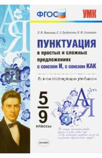 Пунктуация в простых и сложных предложениях с союзом И, с союзом КАК. 5-9 классы. ФГОС